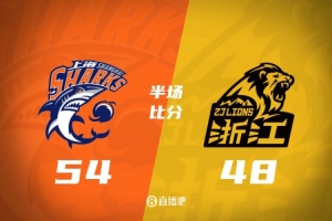 半场战报-上海领先广厦6分 古德温18+7 孙铭徽0分4失误