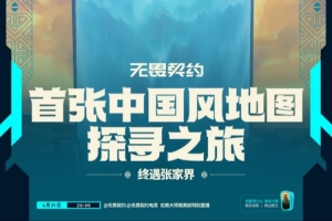 无畏契约首张中国风地图预告：6.25上线 与贤者一起回到修行之地