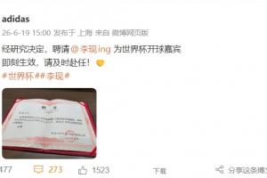 阿迪达斯官方：演员李现将担任西班牙vs沙特比赛开球嘉宾