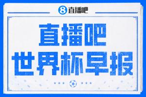 世界杯早报：美国2-0击败澳大利亚提前出线 亚足联球队遭6连败