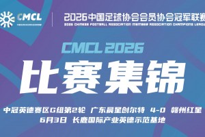 中冠集锦-盐城东台安贝斯1-2广州黄埔志诚 李启涛梅开二度